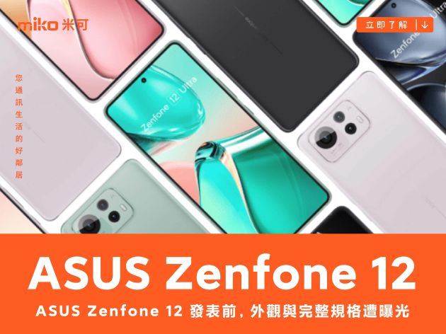 ASUS Zenfone 12 發表前，外觀與完整規格遭曝光